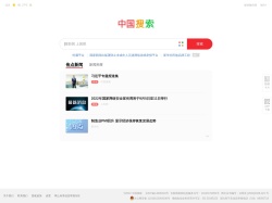 中國搜索-國家權威搜索引擎