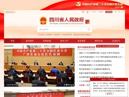 四川省人民政府