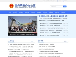 國務院僑務辦公室