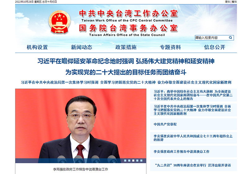 國務院臺灣事務辦公室