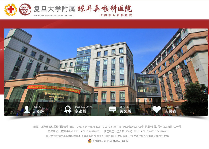 復旦大學附屬眼耳鼻喉科醫院