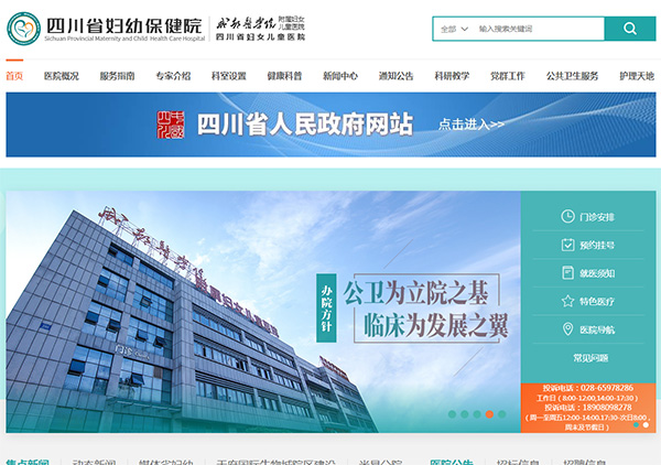 四川省婦幼保健院