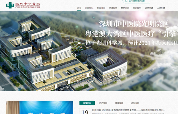 深圳市中醫(yī)院