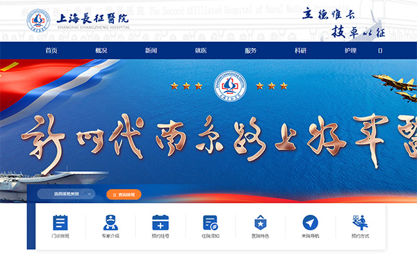 海軍軍醫大學第二附屬醫院（上海長征醫院）