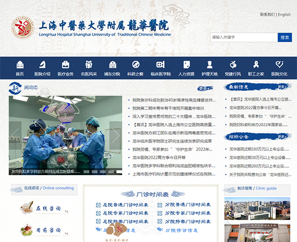上海中醫藥大學附屬龍華醫院