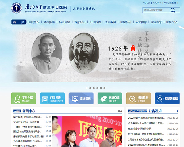 廈門大學(xué)附屬中山醫(yī)院