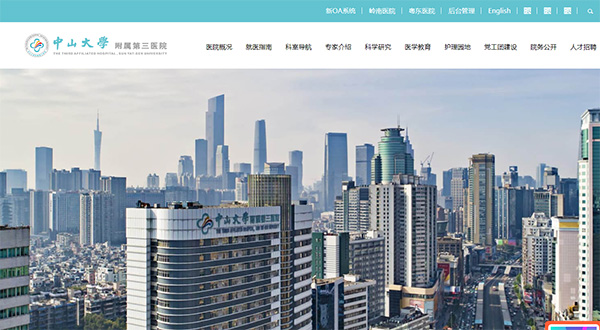 中山大學(xué)附屬第三醫(yī)院