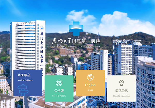 廈門大學(xué)附屬第一醫(yī)院