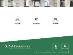 中山大學孫逸仙紀念醫院