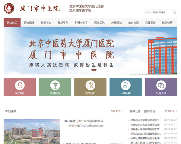 廈門市中醫(yī)院