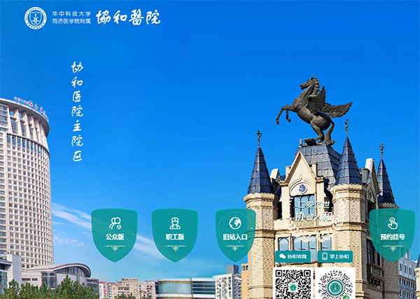 華中科技大學同濟醫學院附屬協和醫院