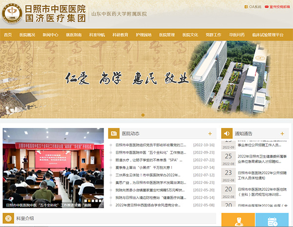 日照市中醫(yī)醫(yī)院