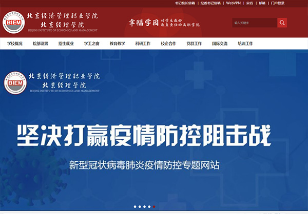 北京經濟管理職業學院