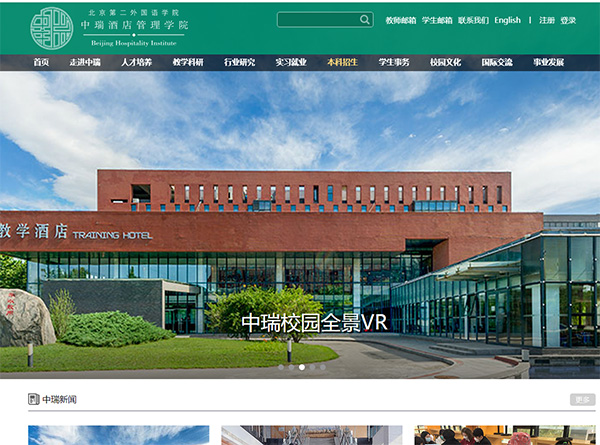 北京第二外國語學院中瑞酒店管理學院