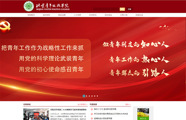 北京青年政治學院