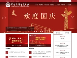 首都經濟貿易大學