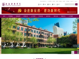 上海戲劇學院