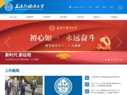 上海外國語大學