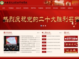 山西省政法管理干部學院