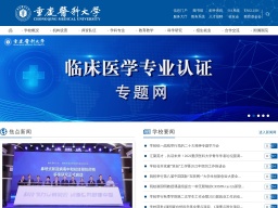 重慶醫(yī)科大學(xué)