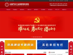 長(zhǎng)春汽車工業(yè)高等專科學(xué)校