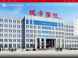 哈爾濱江南職業技術學院