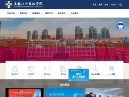 黑龍江外國語學院