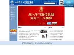 大連理工大學(xué)城市學(xué)院