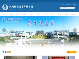 鐵嶺師范高等專科學校