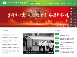 蘇州農業職業技術學院