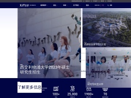 西交利物浦大學