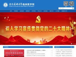 安徽醫科大學臨床醫學院