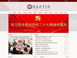 福建教育學(xué)院