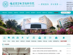 福建農(nóng)業(yè)職業(yè)技術(shù)學(xué)院