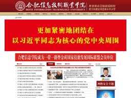 合肥信息技術職業學院