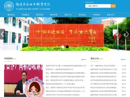 福建華南女子職業學院