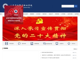 山東司法警官職業學院