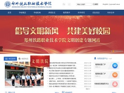 鄭州鐵路職業(yè)技術(shù)學(xué)院