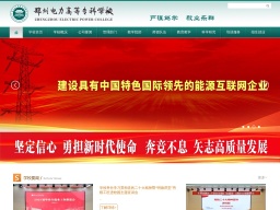 鄭州電力高等專科學(xué)校