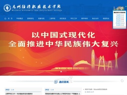 惠州經(jīng)濟(jì)職業(yè)技術(shù)學(xué)院