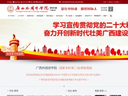 廣西外國語學(xué)院