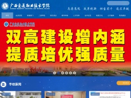 廣西交通職業技術學院