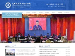 成都航空職業技術學院