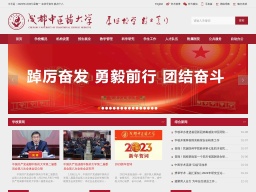 成都中醫(yī)藥大學(xué)