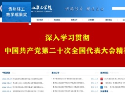 貴州輕工職業技術學