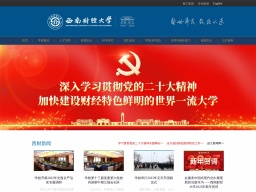 西南財經(jīng)大學(xué)