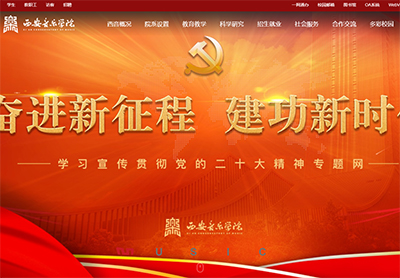 西安音樂學(xué)院