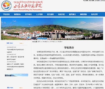 甘肅民族師范學院